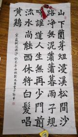 名人书法刘永菊书法，苏轼浣溪沙