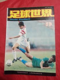 足球世界 1991,9(有中插)