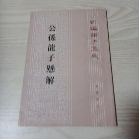 公孙龙子悬解