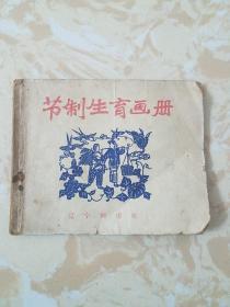 节制生育画册
