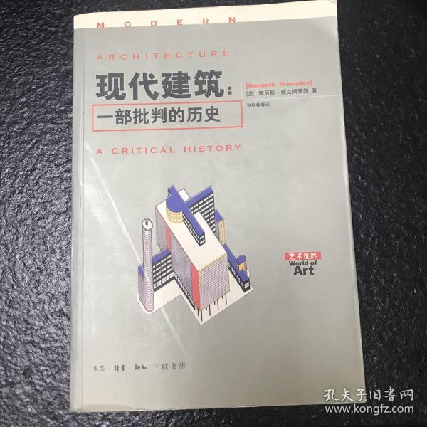 现代建筑：一部批判的历史