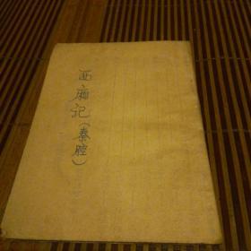 西廂记（秦腔）