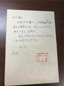 A0051-原中国科技大学教授，王术诗刊信札一通一页