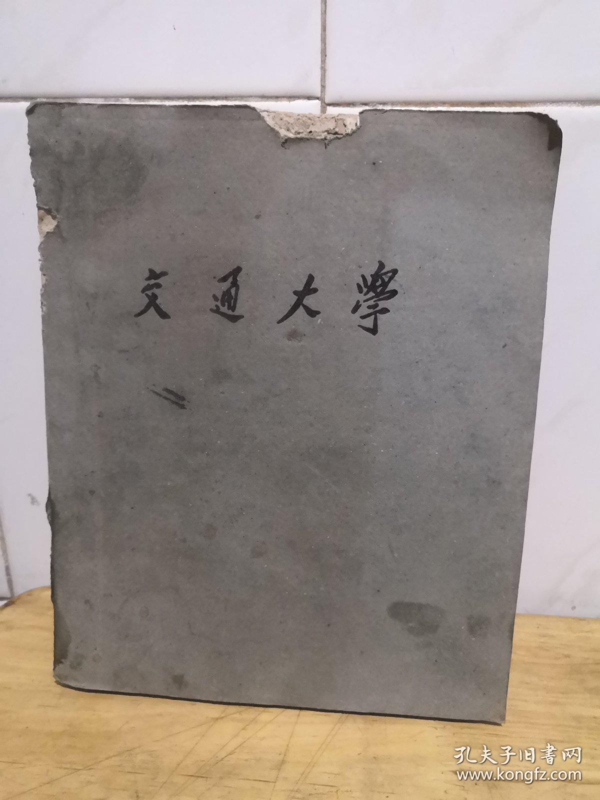 1959年 交通大学 物理化学讲义（上海交通大学）油印