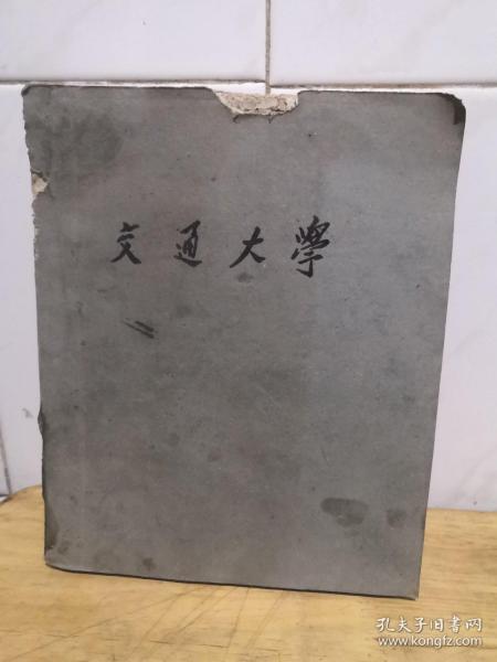 1959年 交通大学 物理化学讲义（上海交通大学）油印