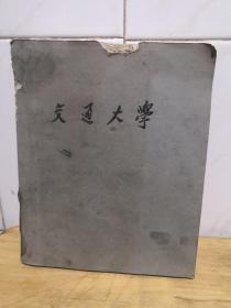 1959年 交通大学 物理化学讲义（上海交通大学）油印