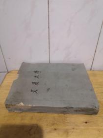 1959年 交通大学 物理化学讲义（上海交通大学）油印