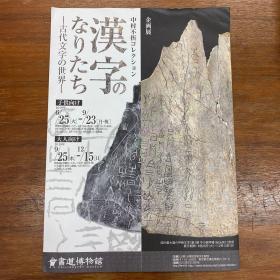 书道博物馆 中村不折 古代文字的世界 展览宣传页1份。