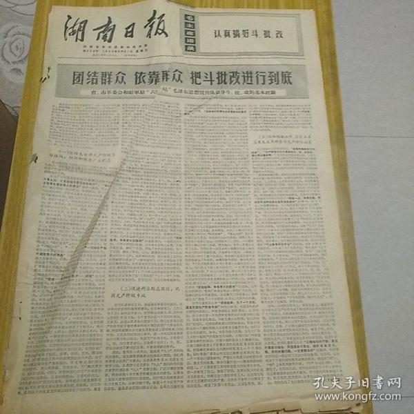 报纸湖南日报1969年8月31日（4开四版）团结群众依靠群众；