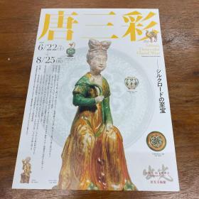 唐三彩展览海报 宣传页1份+展览作品目录1份。