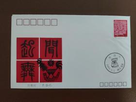 1993-1《癸酉年》特种邮票首日封   贴有邮票1993-1 （2-2）T    有纪念戳         首日封插册