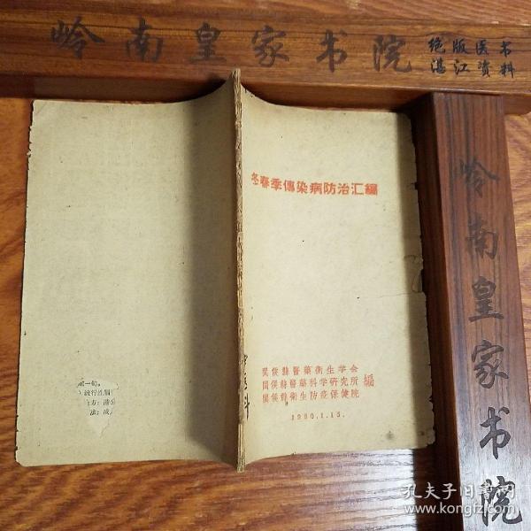 大缺本.福建.闽侯献方.冬春季傳染病防治匯編.中医辩证.流行性感冒.白喉.百日咳.麻疹.脑膜炎.医案.防治传染病的草药.小儿传染病处理抢救.止咳散.肺寒肺气剂.化痰等.E905