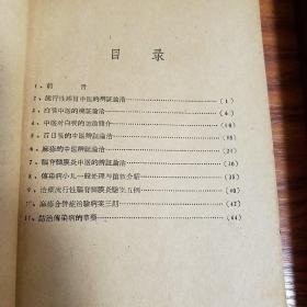 大缺本.福建.闽侯献方.冬春季傳染病防治匯編.中医辩证.流行性感冒.白喉.百日咳.麻疹.脑膜炎.医案.防治传染病的草药.小儿传染病处理抢救.止咳散.肺寒肺气剂.化痰等.E905
