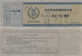 60年代农村储蓄存单5元