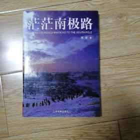 茫茫南极路:中国第19次南极考察纪实 （强荧 签名本）