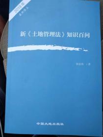 新《土地管理法》知识百问