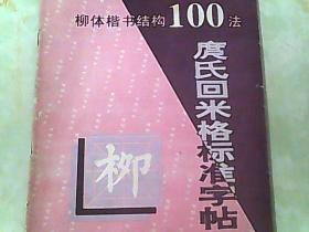 柳体楷书结构100法（庹氏米格标准字帖）