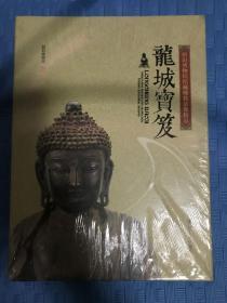 龙城宝笈 : 朝阳博物馆馆藏佛教造像精品（未开封）