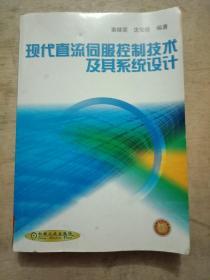 现代直流伺服控制技术及其系统设计