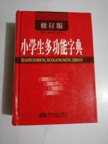 小学生多功能字典（修订版）