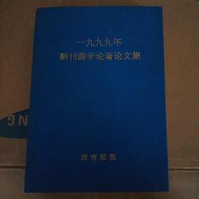 西南医院1999年期刊源非论著论文集