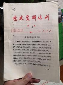 甘泉县党史资料选刊（第五期）甘泉县初期建党情况