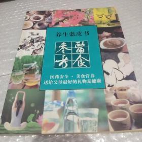 养生蓝皮书
