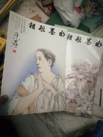 相形墨水》中国艺术研究院冯远工作室  两本合售