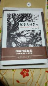 辽宁古树名木-辽宁林业职业技术学院60年校庆献礼