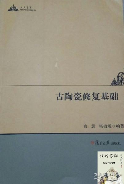 人文学术：古陶瓷修复基础