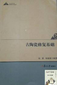 人文学术：古陶瓷修复基础