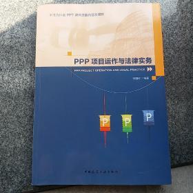 PPP项目运作与法律实务