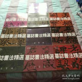 墓志书法精粹（1—10册）