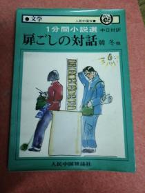 一分间小说选。中日对照