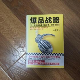 爆品战略：39个超级爆品案例的故事、逻辑与方法  金错刀  北京联合出版社