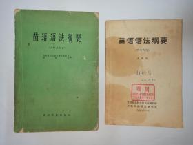 2本苗语语法纲要合售：1苗语语法纲要（川黔滇方言），贵州民族出版社，扉页有：“赠给罗季光副教授   1964   元月”，并有印章：贵州民族语文指导委员会研究室。   2苗语语法纲要（黔东方言），王春德，中国社会科学院民族研究所少数民族语言研究室，1977年8月。封面有赵衍荪签名。