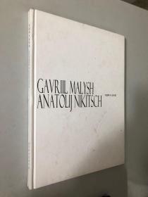 CAVRIIL MALYSH ANATOLIJ NIKITSCH 马雷斯&尼奇斯