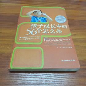 孩子成长中的56个怎么办