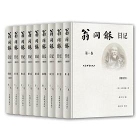 翁同龢日记（附索引）（全9卷）