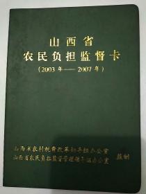 山西省农民负担监督卡
2003年~2007年