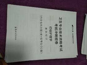 卫生专业技术资格考试考前冲刺密卷:初级护理学一基础知识。