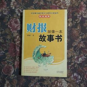 财报就像一本故事书2－3－1－5