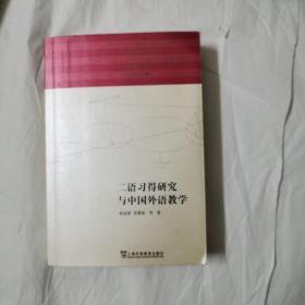 二语习得研究与中国外语教学（带光盘）