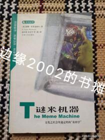 谜米机器：文化之社会传递过程的“基因学”