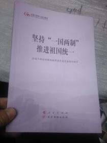 全国干部学习培训教材 坚持一国两制推进祖国统一