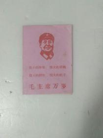 时期1969年 ，江西宁都县黄陂公社合作医疗证，封面套红毛主席木刻头像，内页最高指示。