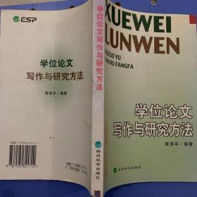 学位论文写作与研究方法（007）