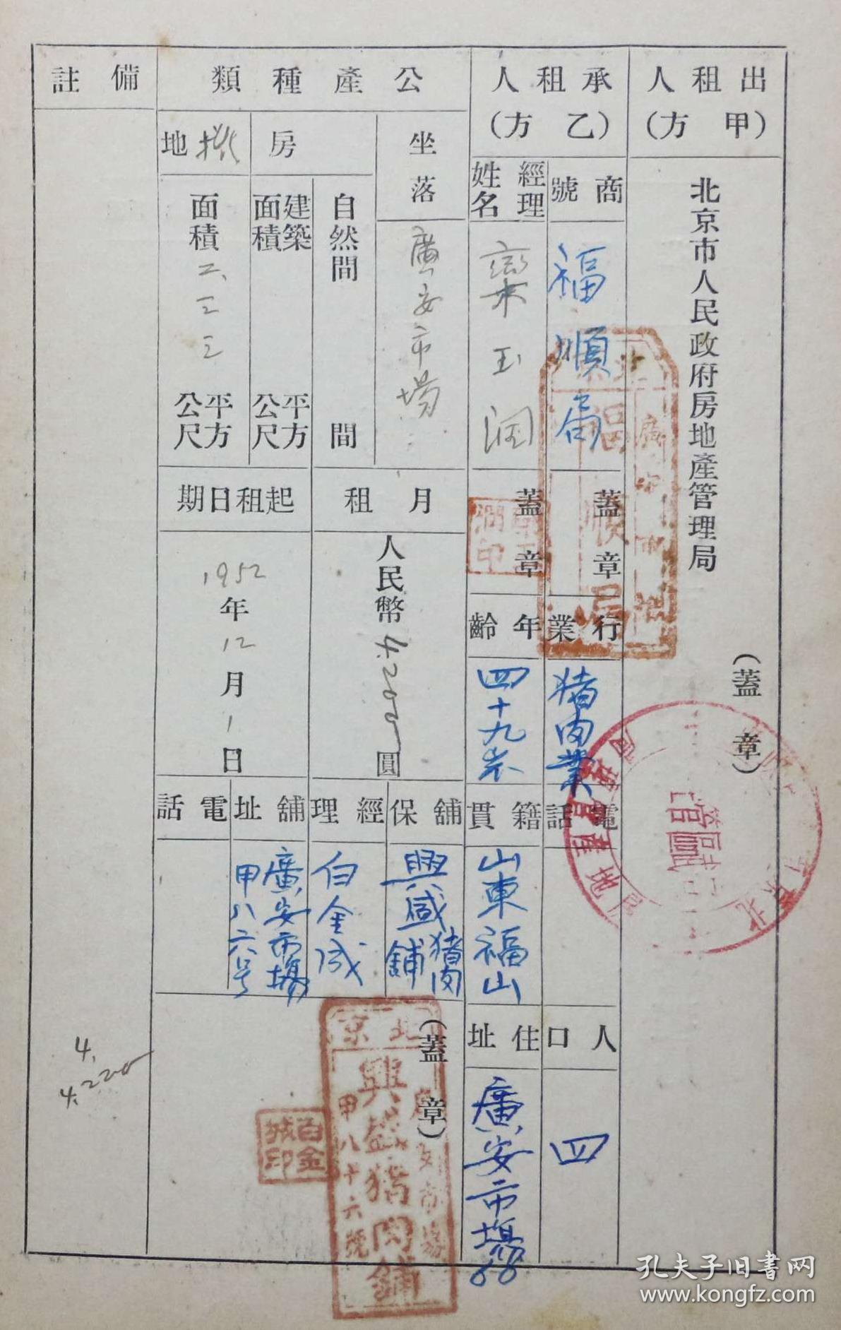 建国初北京市人民政府房地产管理局（商租）民用公产租赁契约一张--承租人：栾玉润、地址：广安市场、商号：福顺局、保铺盖章：北京兴盛猪肉铺--此租户契约保存完整十分难得！