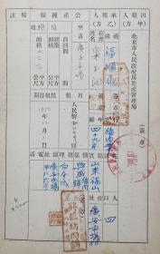 建国初北京市人民政府房地产管理局（商租）民用公产租赁契约一张--承租人：栾玉润、地址：广安市场、商号：福顺局、保铺盖章：北京兴盛猪肉铺--此租户契约保存完整十分难得！