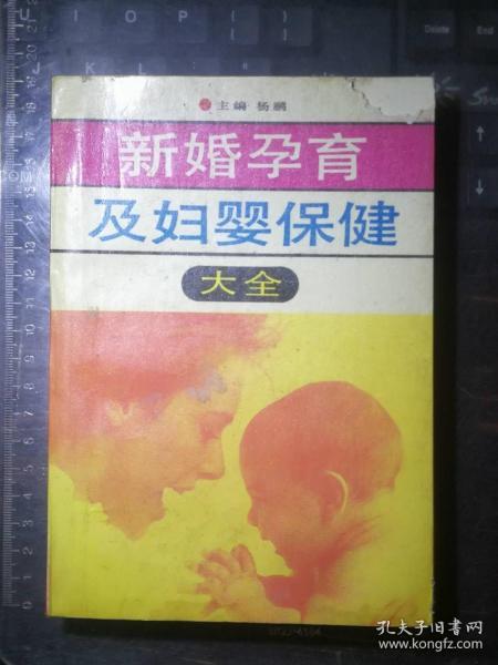 新婚孕育及妇婴保健大全